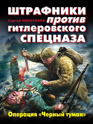 cover image of Штрафники против гитлеровского спецназа. Операция «Черный туман»
